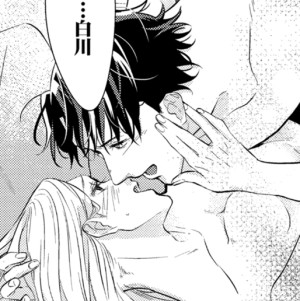 黙って俺に抱かれろよ②