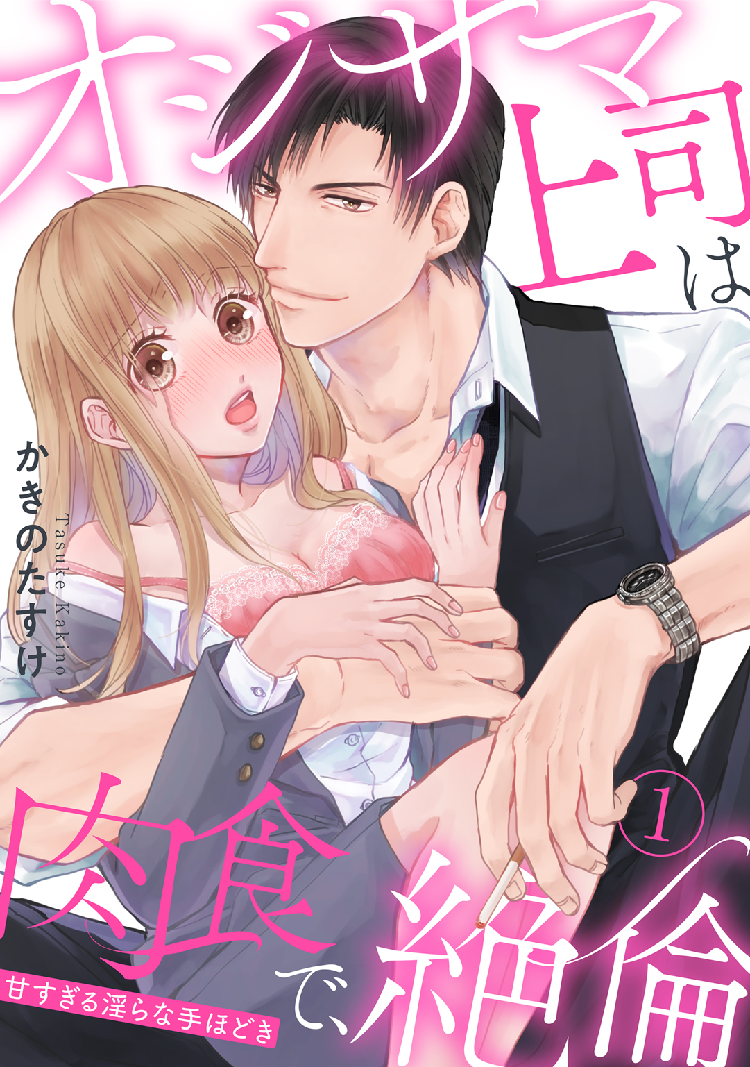 オジサマ上司は肉食で、絶倫