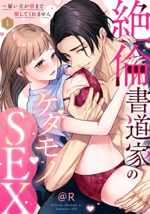 絶倫書道家のケダモノSEX⑮