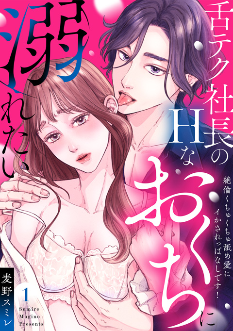 舌テク社長のHなおくちに溺れたい