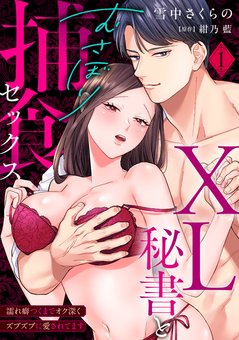 XL秘書とむさぼり捕食セックス