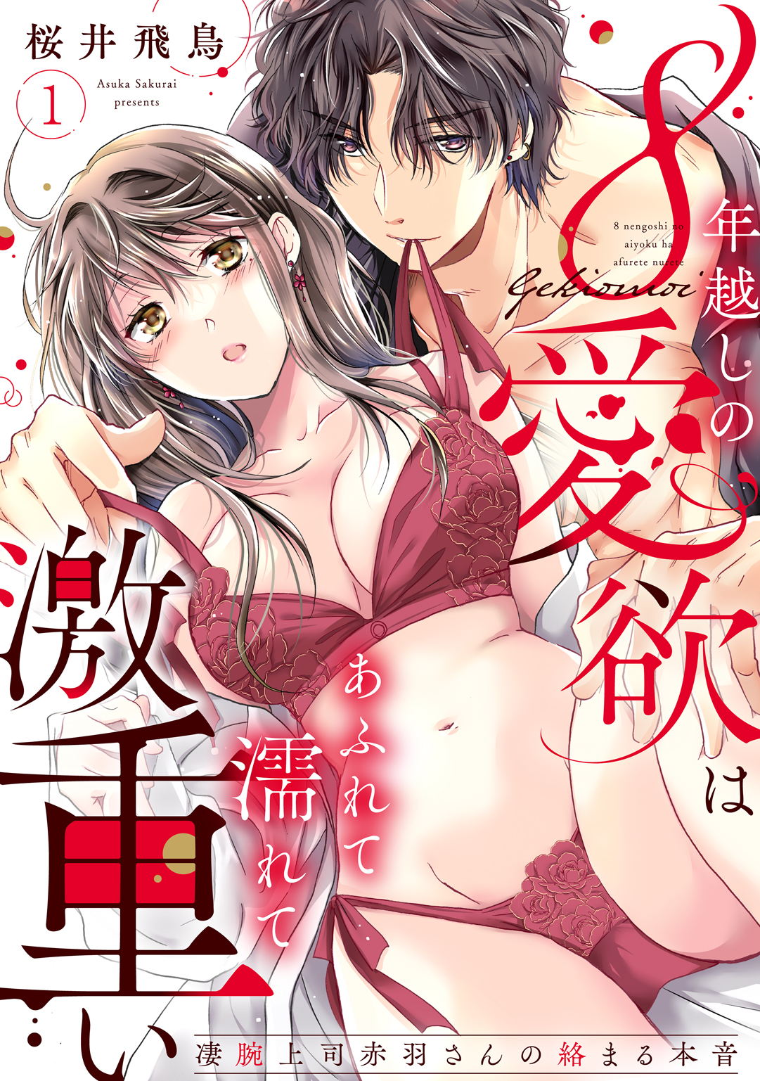 8年越しの愛欲はあふれて濡れて激重い