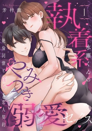 執着系水瀬くんのやみつき溺愛セックス⑦