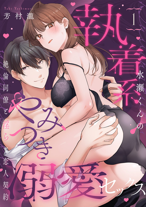 執着系水瀬くんのやみつき溺愛セックス