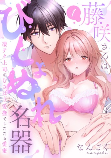 藤咲さんはびしょぬれ名器①
