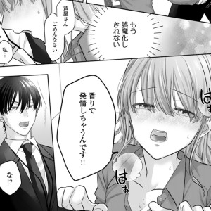 発情アロマで暴く憧れ上司の独占愛①