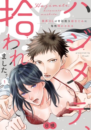 ハジメテ、拾われました。④