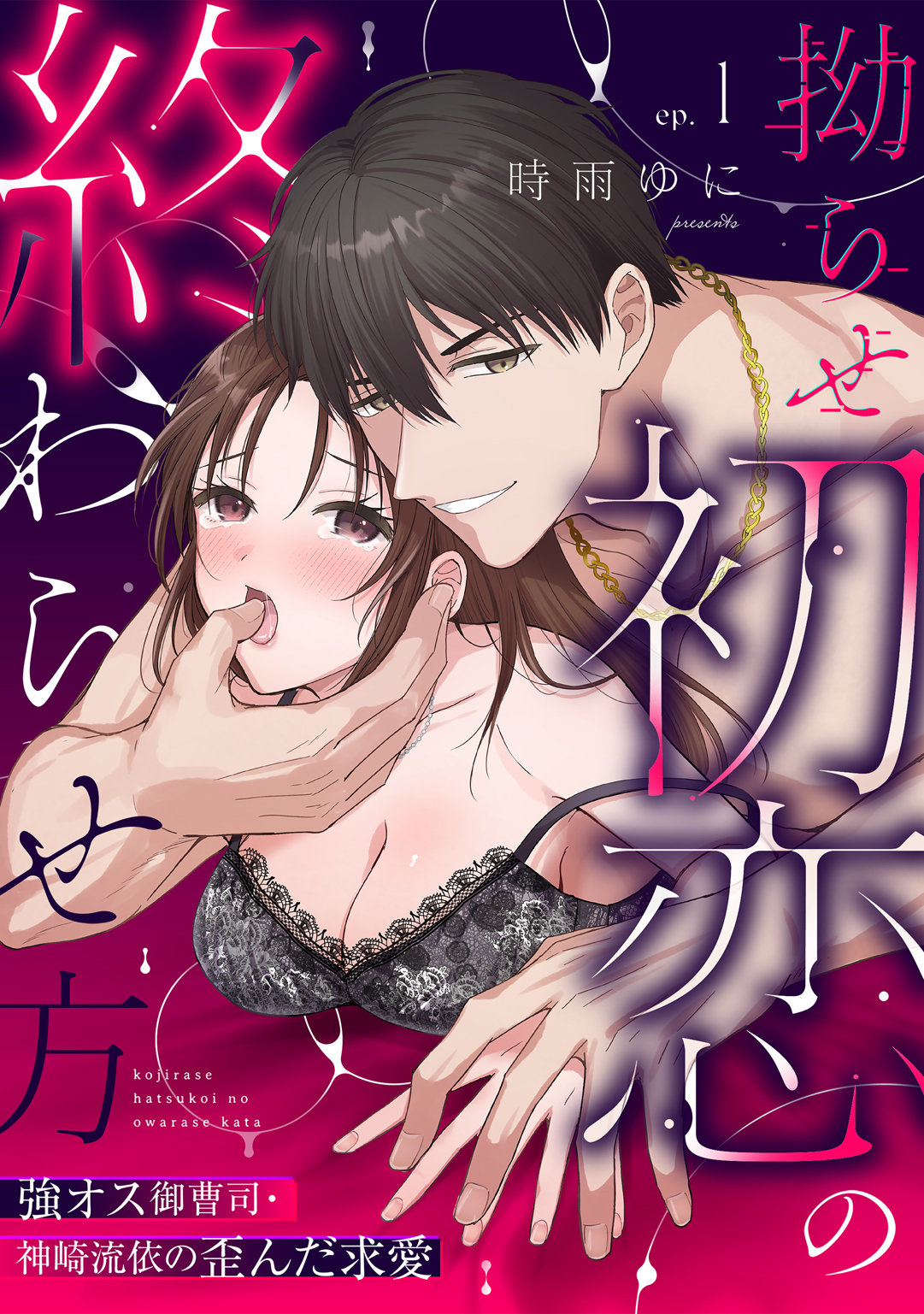 拗らせ初恋の終わらせ方