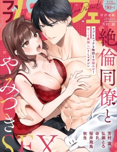 ラブパルフェ VOL.90-1