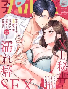 ラブパルフェ VOL.90-2