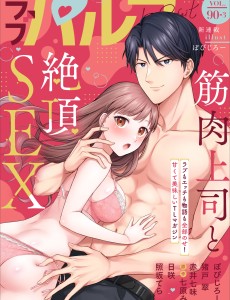 ラブパルフェ VOL.90-3