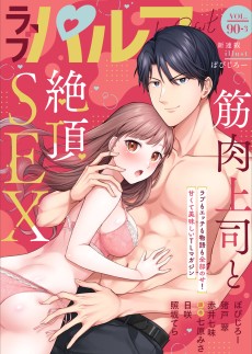 ラブパルフェ VOL.90-3