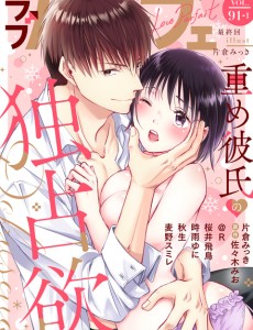 ラブパルフェ VOL.91-1