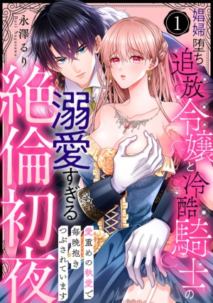 娼婦堕ち追放令嬢と冷酷騎⼠の溺愛すぎる絶倫初夜⑮