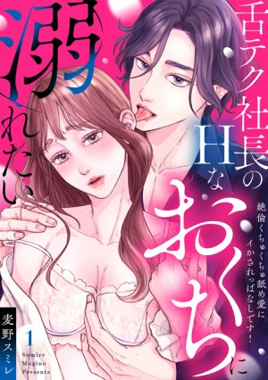 舌テク社長のHなおくちに溺れたい⑥