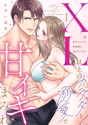 XL以上のカラダと溺愛で甘イキまみれ④