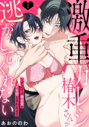 激重カレシ椿木さんが逃がしてくれない③