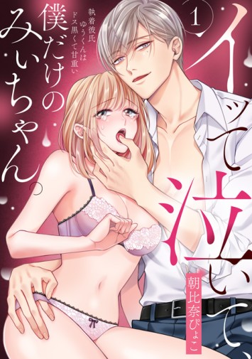 イッて泣いて、僕だけのみぃちゃん。②