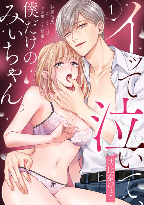 イッて泣いて、僕だけのみぃちゃん。