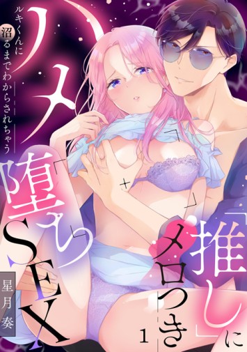 「推し」にメロつきハメ堕ちSEX②