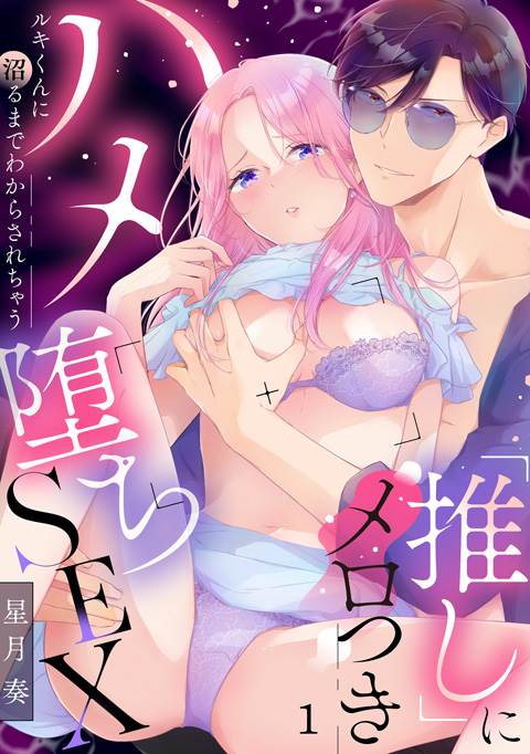 「推し」にメロつきハメ堕ちSEX