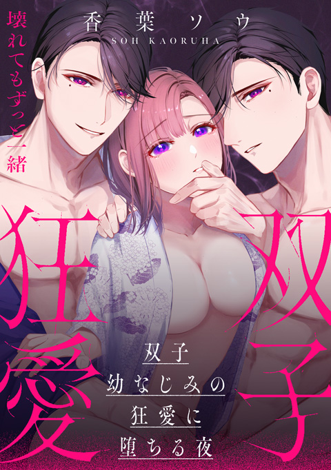 双子幼なじみの狂愛に堕ちる夜