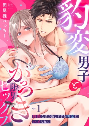 豹変男子とがっつき限界セックス①