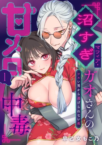 沼すぎマフィア・ガオさんの甘メロ中毒②