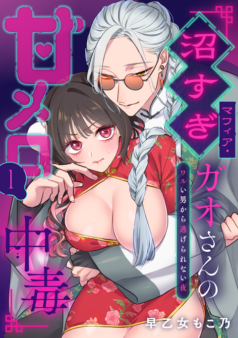 沼すぎマフィア・ガオさんの甘メロ中毒