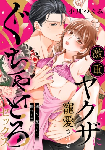 激重ヤクザに寵愛されるぐちゃとろセックス