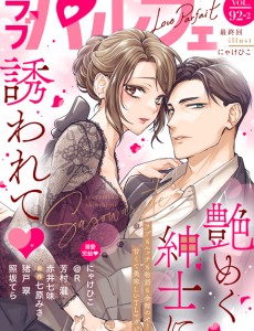 ラブパルフェ VOL.92-2