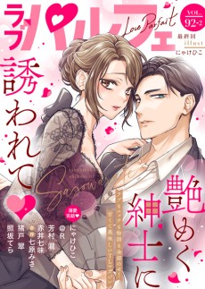 ラブパルフェ VOL.92-2