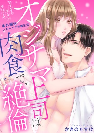 オジサマ上司は肉食で、絶倫 番外編