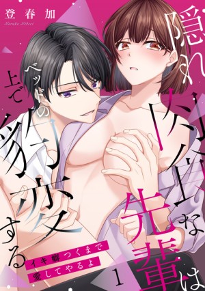 隠れ肉食な先輩はベッドの上で豹変する②