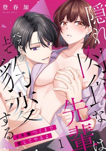 隠れ肉食な先輩はベッドの上で豹変する②