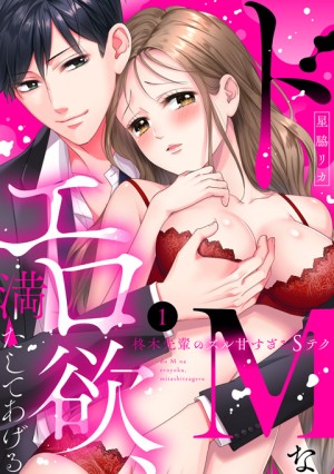 ドMなエロ欲、満たしてあげる②