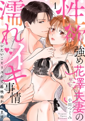 性欲強め花澤夫妻の濡れイキ事情⑬