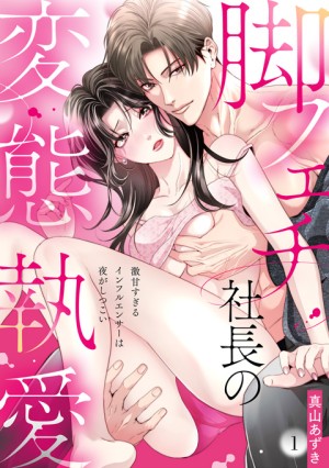 脚フェチ社長の変態執愛①