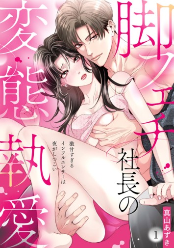 脚フェチ社長の変態執愛①