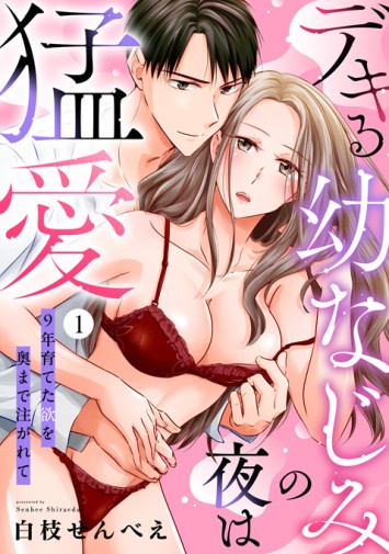 デキる幼なじみの夜は猛愛①