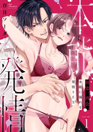 初恋、再会。本能に溺れる発情SEX②