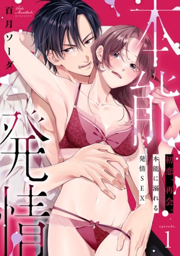 初恋、再会。本能に溺れる発情SEX②