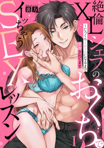 絶倫XLシェフのおくちでイッちゃうSEXレッスン①