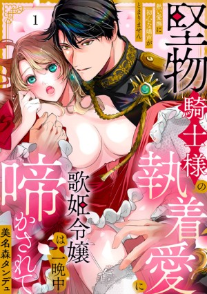 堅物騎士様の執着愛に歌姫令嬢は一晩中啼かされて②