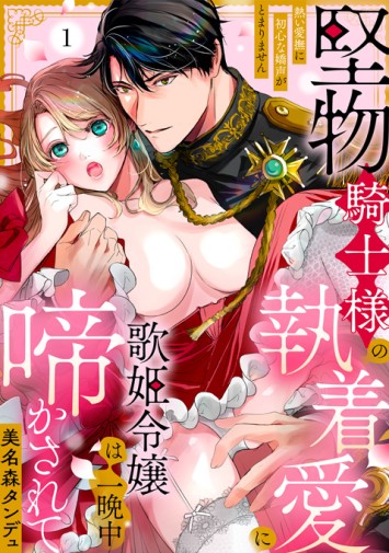 堅物騎士様の執着愛に歌姫令嬢は一晩中啼かされて②