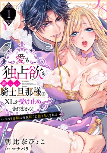 愛も独占欲も激しい騎士旦那様のXLを受け止めきれません！②