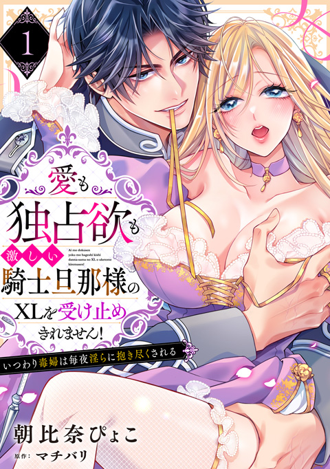 愛も独占欲も激しい騎士旦那様のXLを受け止めきれません！