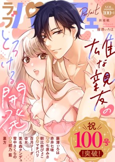 ラブパルフェ VOL.100-1