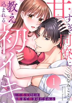 甘すぎ同僚に教え込まれる初イキ①