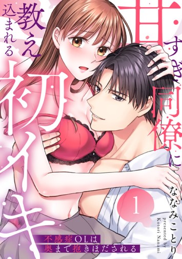 甘すぎ同僚に教え込まれる初イキ①